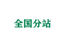 阿坝全国分站