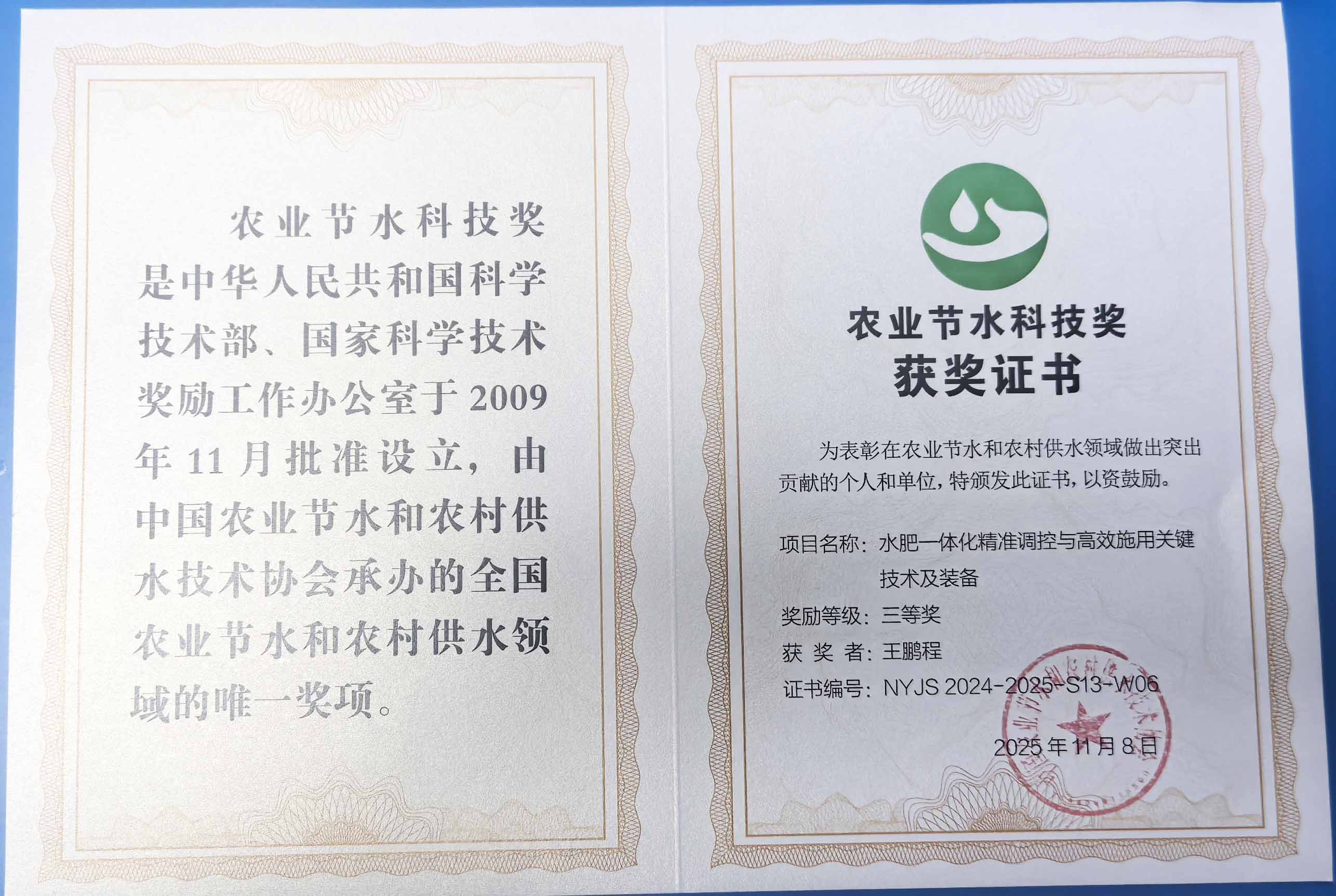 阿坝程瑞达携 “水肥一体化” 项目 斩获农业节水科技权威奖项